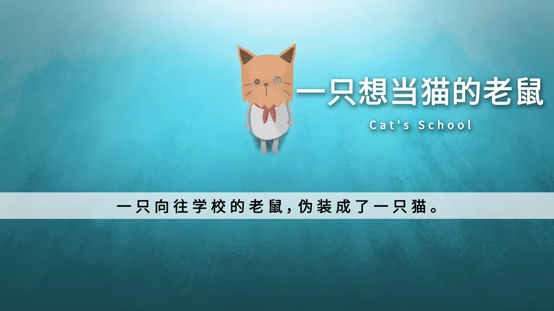 猫和老鼠的机关大战-猫咪vs老鼠：伪装迷局、追逐生存、智慧对决