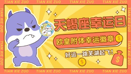 星座不求人谁最能吹-天蝎座VS射手座，谁更会吹？揭秘魅力对决