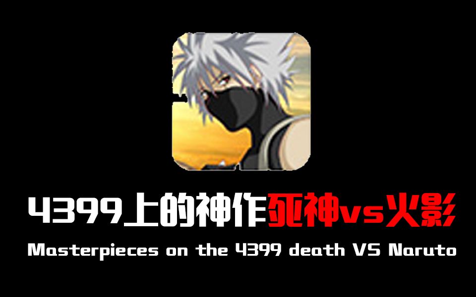 死神火影战记版辉哥死了没_火影战记辉哥死神版_死神火影战神改版有sans