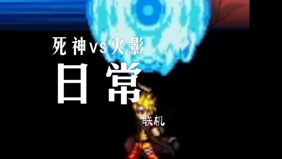 火影战记辉哥死神版_死神火影战记版辉哥死了没_死神火影战神改版有sans