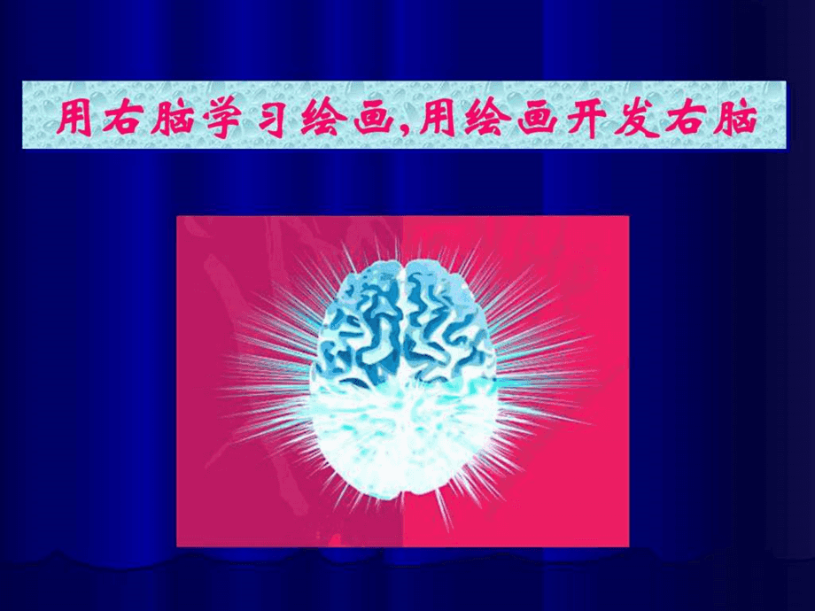 右脑发达的害处多_发达的右脑_你的右脑发达吗?