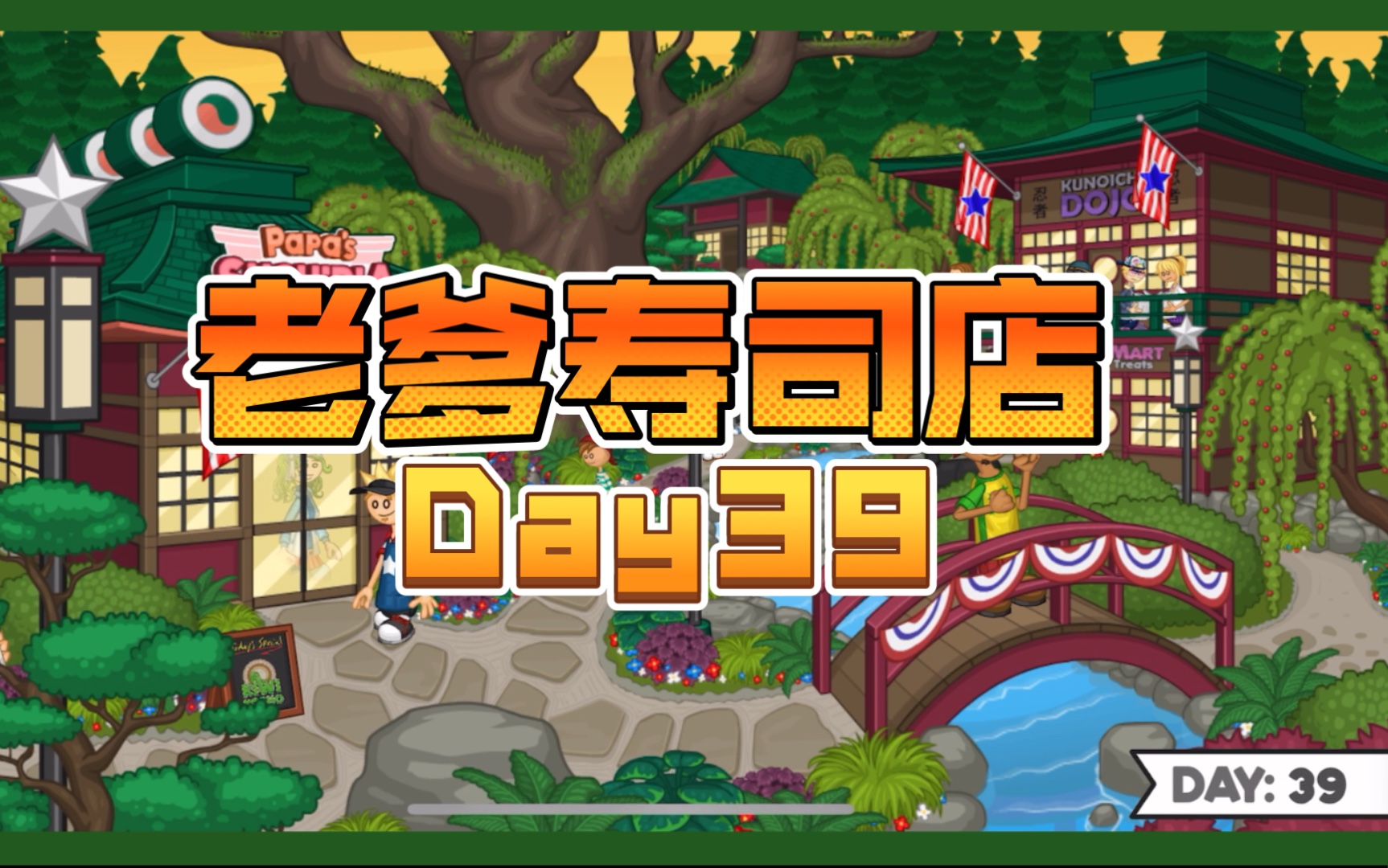 老爹寿司店游戏视频_老爹寿司店小游戏_老爹寿司店手机游戏
