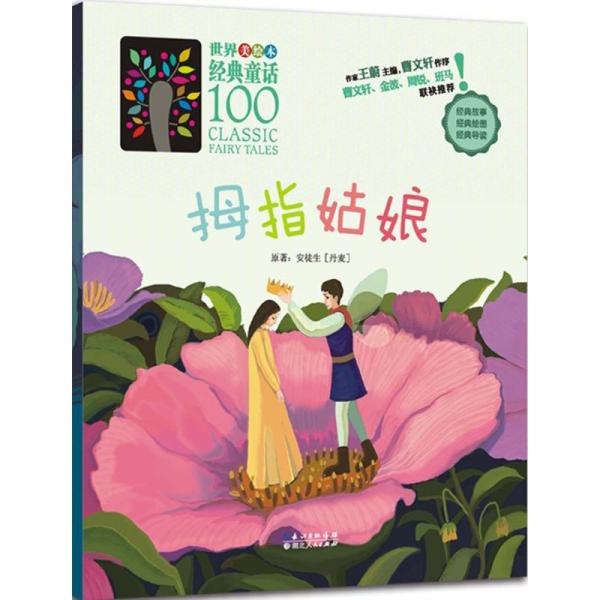 《安徒生童话》的拇指姑娘_安徒生童话拇指姑娘简介_拇指姑娘是安徒生童话吗