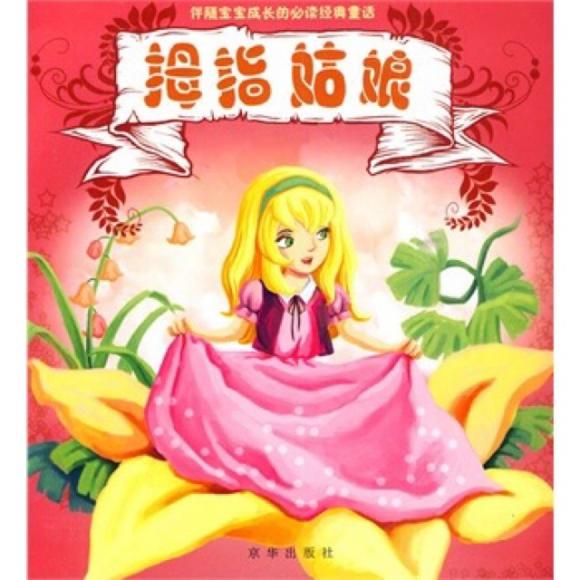 《安徒生童话》的拇指姑娘_拇指姑娘是安徒生童话吗_安徒生童话拇指姑娘简介