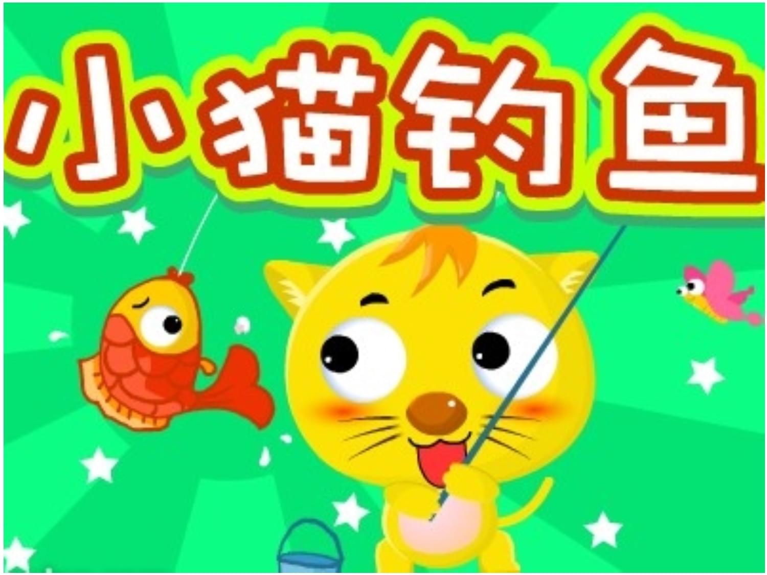小猫钓鱼游戏破解版_小猫钓鱼游戏中文版_游戏 小猫钓鱼