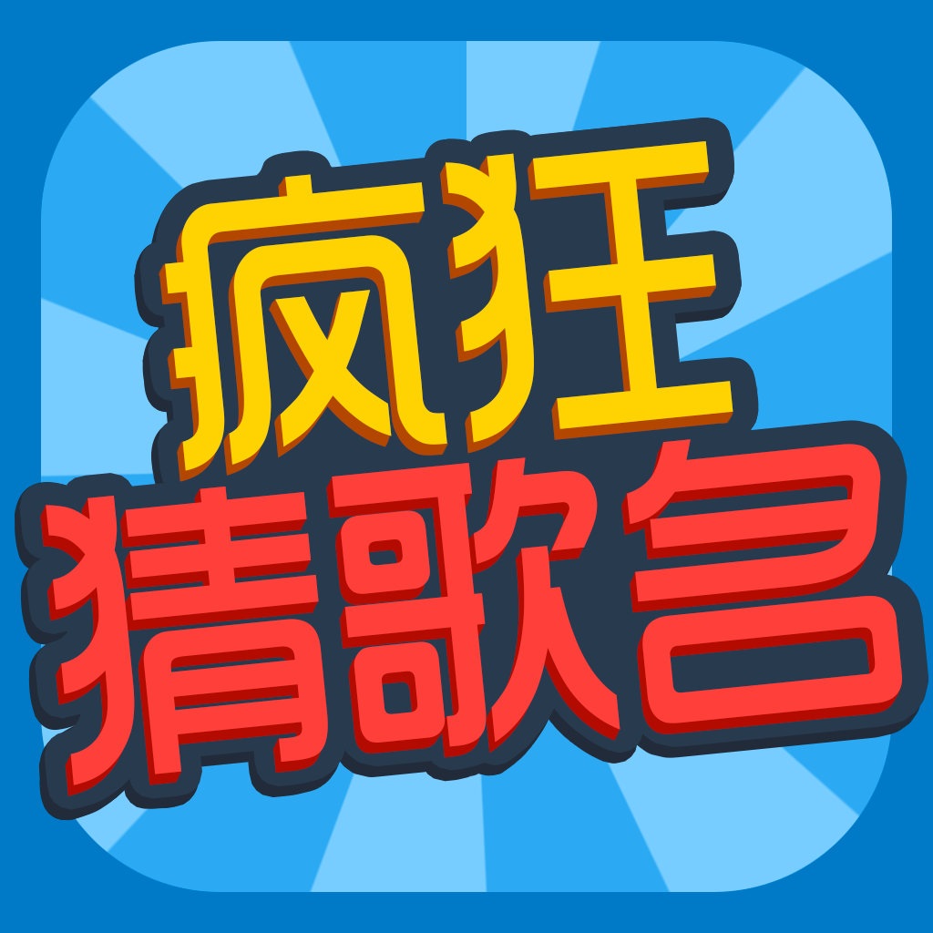 疯狂猜歌名1_猜疯狂歌曲歌字名是什么_疯狂猜歌名八个字歌曲