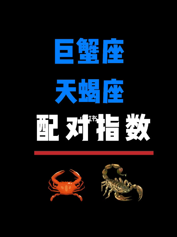 巨蟹座星座配对指数_巨蟹座和哪个星座最配_巨蟹座星座配对查询