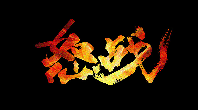 英雄系列无敌_undefeated无敌英雄_英雄无敌6 211字体补丁