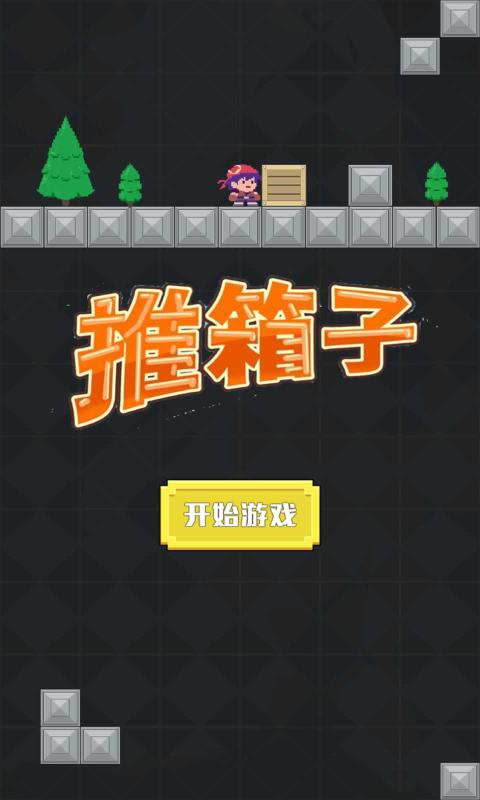 箱子推不动是推力小于阻力吗_箱子推荐_3d推箱子2