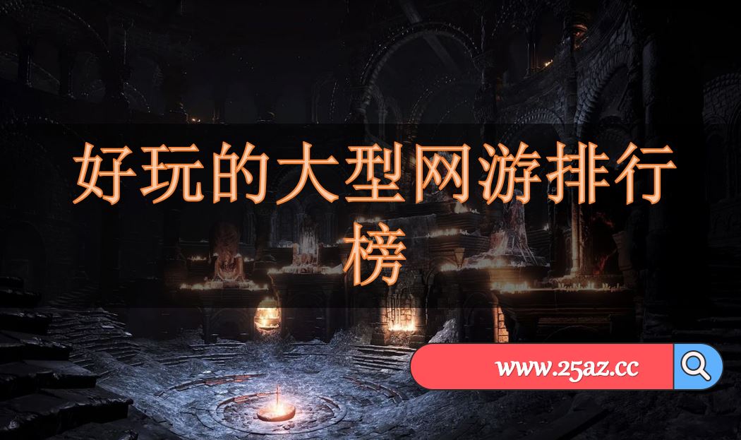 人多好玩的网游2024_2020年好玩网游_好玩网游2021