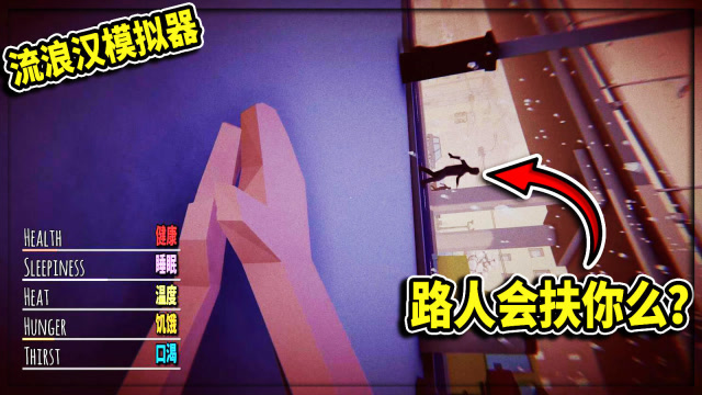 无敌流浪汉汉化版下载_无敌流浪汉游戏视频_无敌流浪汉之类的游戏