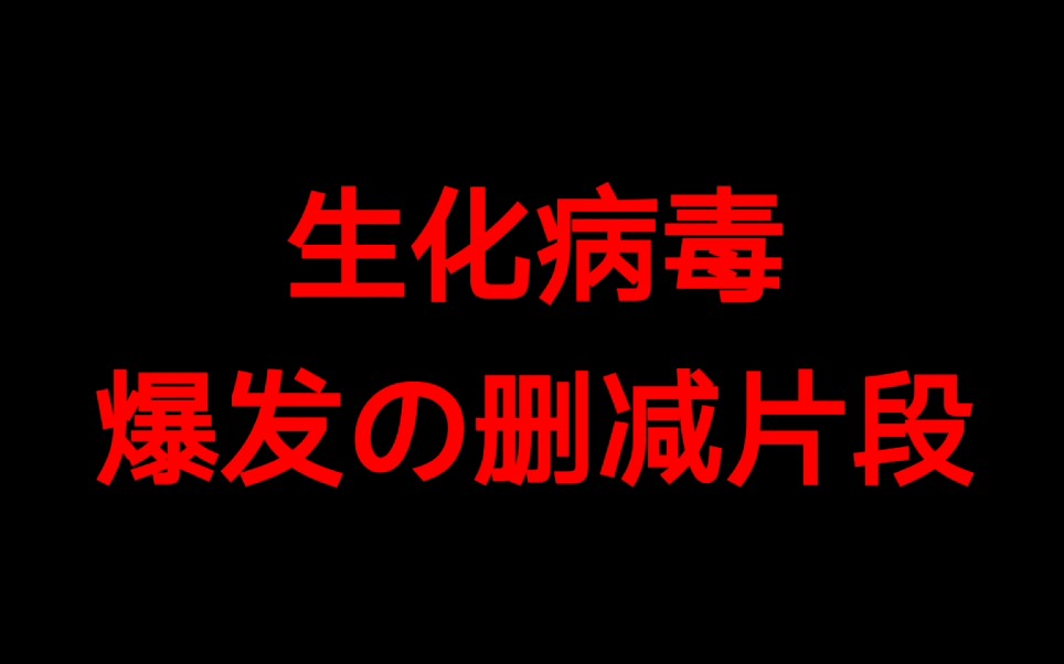 生化危机感染者_生化危机6被感染ryona_生化危机感染美女变成丧尸