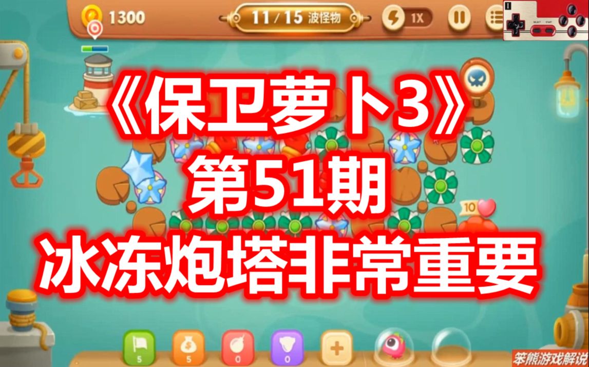 保卫萝卜3第52关攻略图_萝卜保卫战攻略_萝卜保卫挑战30