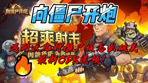僵尸炮手z破解版安卓_僵尸炮手z汉化破解版_僵尸炮破解版无限金币