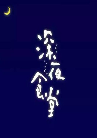 深夜食堂中国版百科_深夜食堂游戏汉化版_深夜食堂日版下载