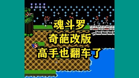 魂斗罗一样街机版游戏_街机版魂斗罗选30条命_魂斗罗街机版无限命手机下载