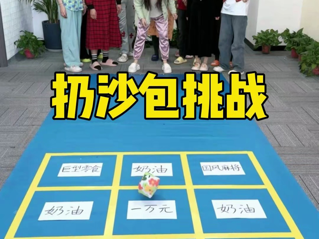 扔沙包游戏规则300作文_扔沙包游戏活动方案_扔沙包游戏规则