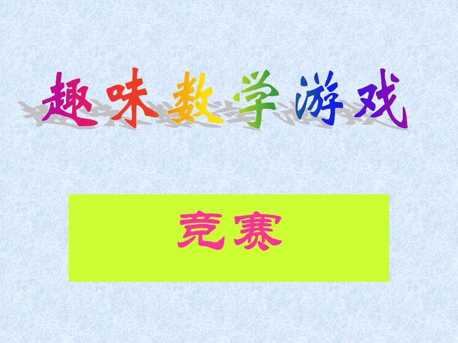 谜语猜数学词_数学谜语有答案的_关于数学的谜语及答案