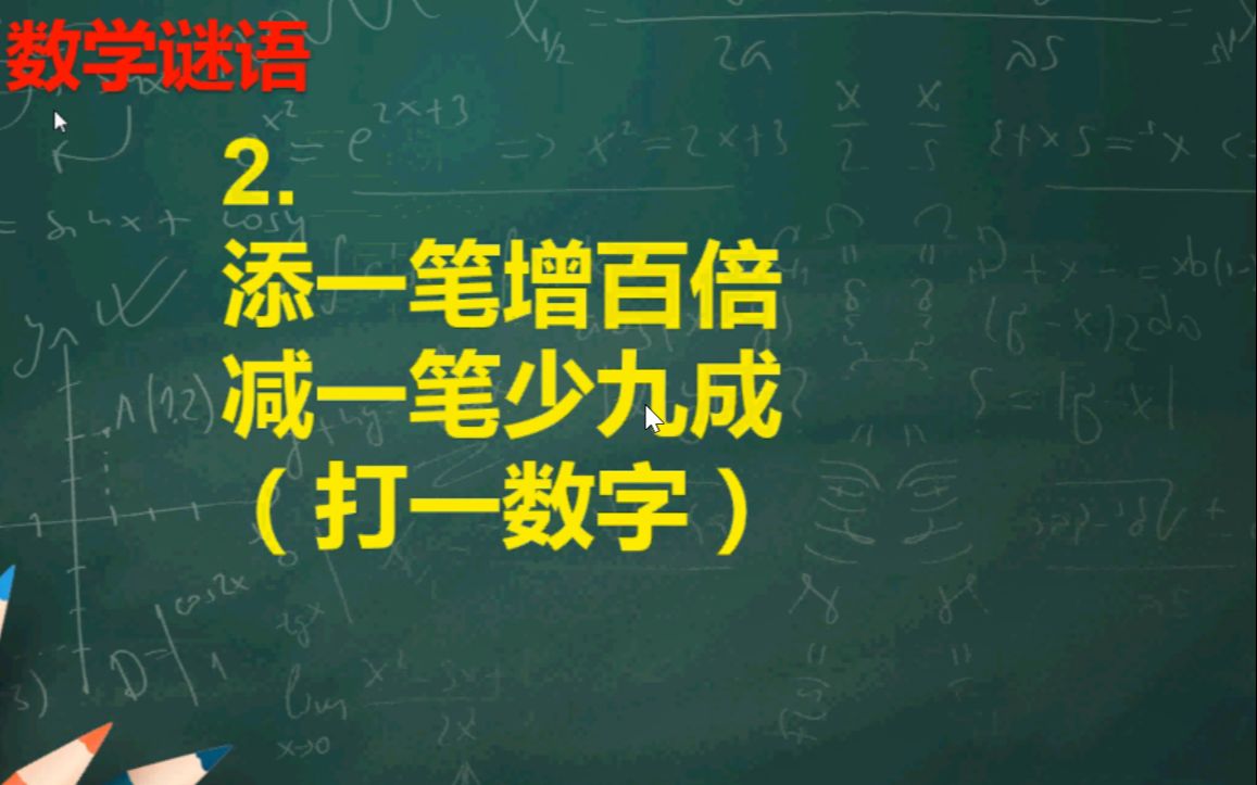 数学谜语有答案的_谜语猜数学词_关于数学的谜语及答案