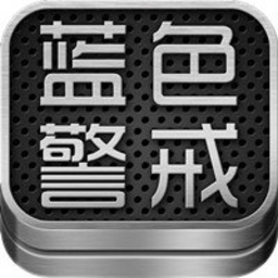 蓝色警戒安卓_蓝色警戒指令大全_蓝色警戒手机版安卓版有吗