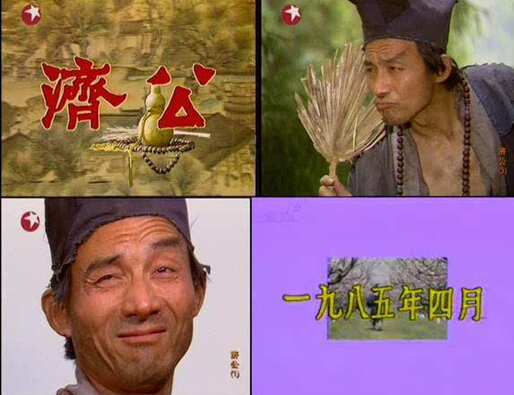 房顶的济公_济公在房梁上_济公在房梁上的寺庙