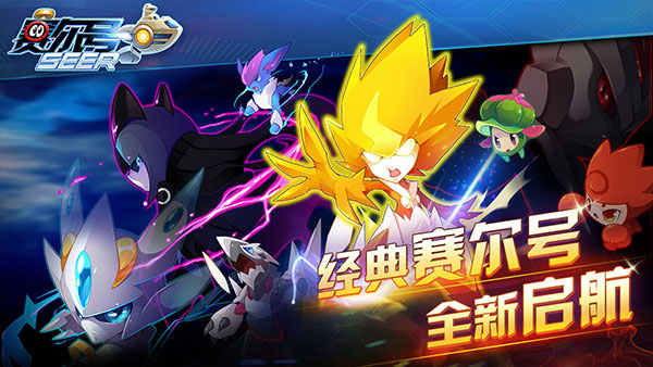 赛尔号怎么组队2024_赛尔号2020pve_赛尔号2021pve