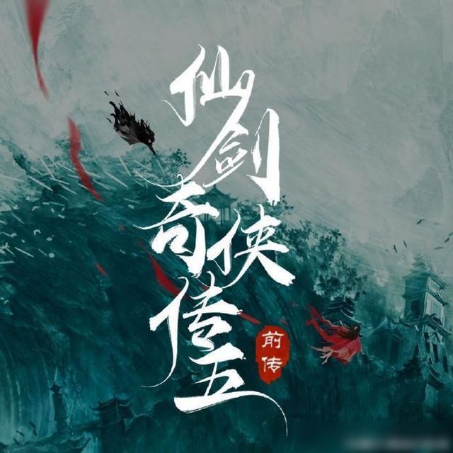 仙剑五电视剧预告片_仙剑电视剧2022_仙剑奇侠传预告