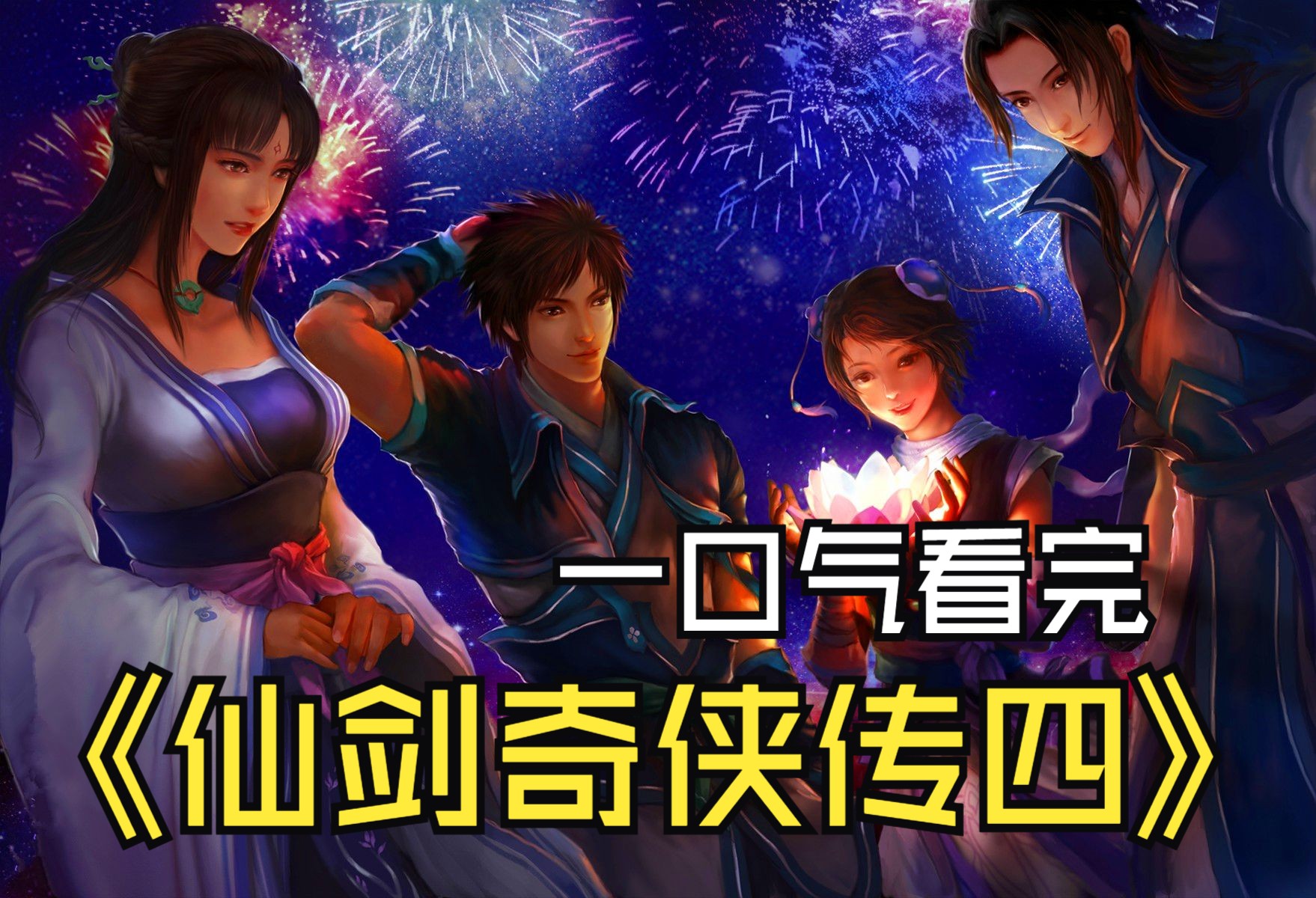 仙剑奇侠传颜值_仙剑奇侠传主角_仙剑奇侠传4结局主角眼睛看不到了