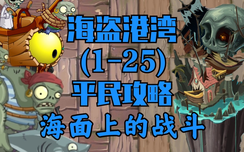 植物大战僵尸海盗港湾3天_植物大战僵尸2海盗湾植物危机第三天_植物僵尸海盗港湾