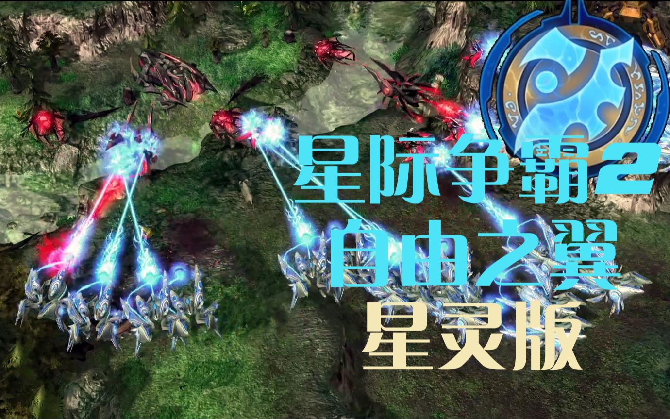 星际争霸2自由之翼战役_星际争霸自由之翼军费一览_星际争霸自由之翼军械库