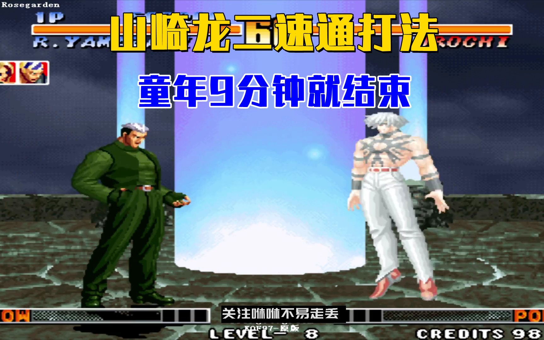拳皇无限能量手机版_下载拳皇96无限能量_拳皇的能量条