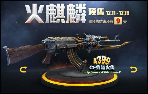 cf火麒麟万化包_穿越火线定义全新火麒麟_穿越火线美化包火麒麟