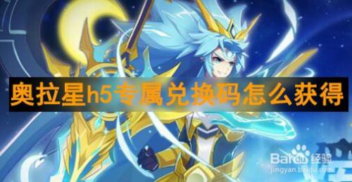 奥拉星无限星币兑换码_奥拉星无限免费冲奥币_奥拉星无限奥币破解版下载