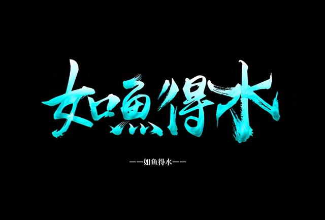 形容容易带手的词语_形容容易带手的成语_成语形容容易带手的成语