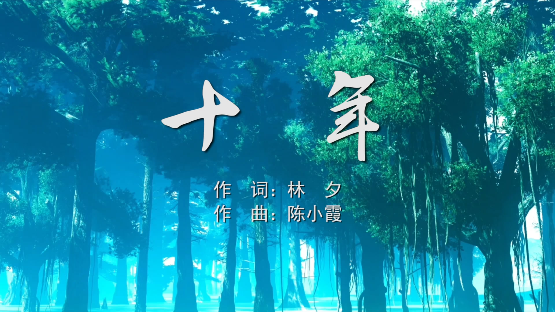 陈奕迅cs十年告白_陈奕迅最深情的告白_告白陈奕迅