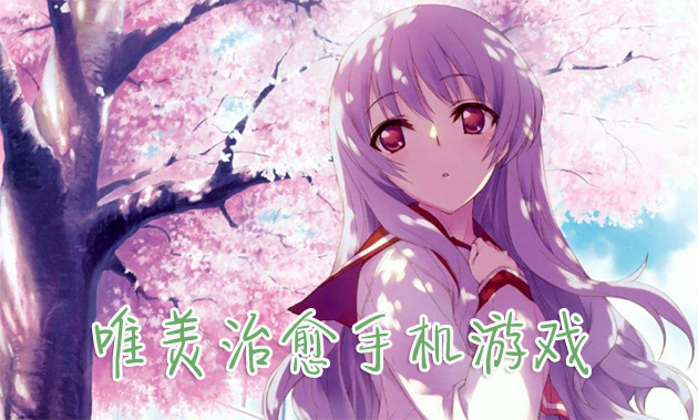 很清新治愈的手机游戏-手机游戏：简单却带来无尽乐趣的小天地