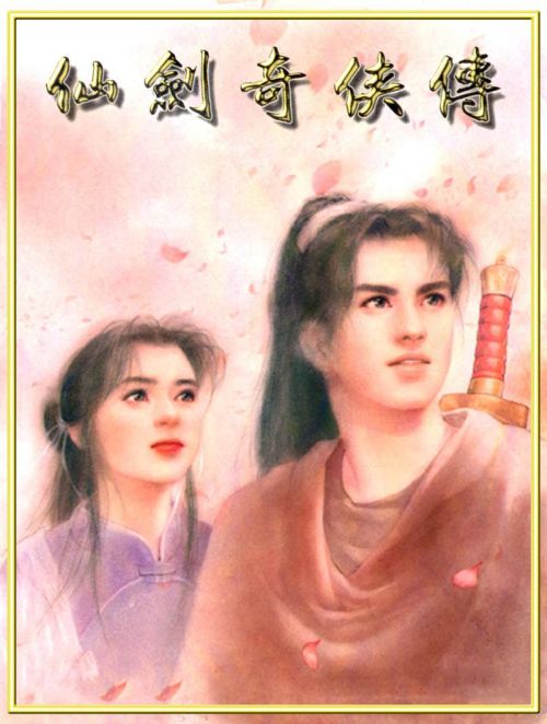 仙剑奇侠传五全剧情对话_仙剑奇侠传情怀_仙剑奇侠传经典对白