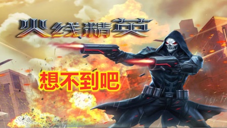 火线精英破解版无限点券_火线精英破解无限版下载安装_火线精英破解版无限点券版