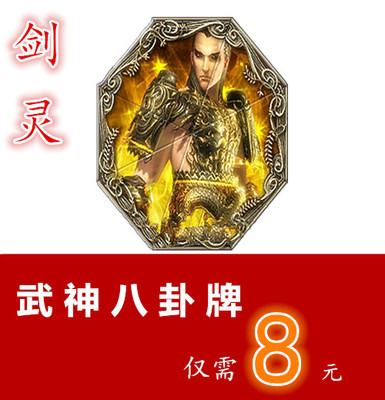剑灵 八卦牌选择_八卦剑灵牌选择攻略_八卦剑灵牌选择方法