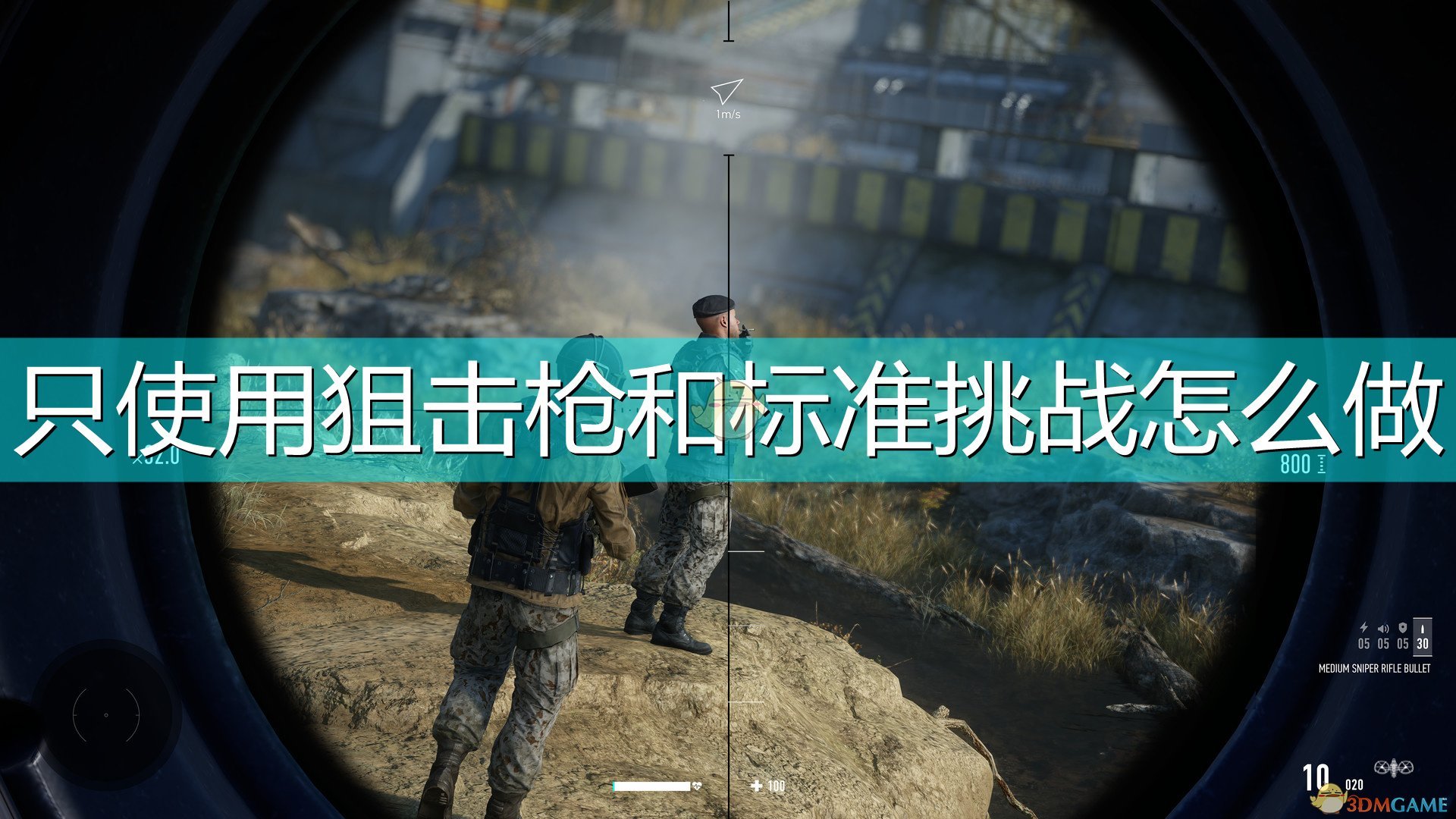 二战狙击手视频攻略-二战狙击手：幽灵般的存在，视频攻略带你领