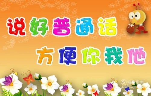 普通话怎么说得有磁性_为什么有些人说普通话有磁性_普通话中的