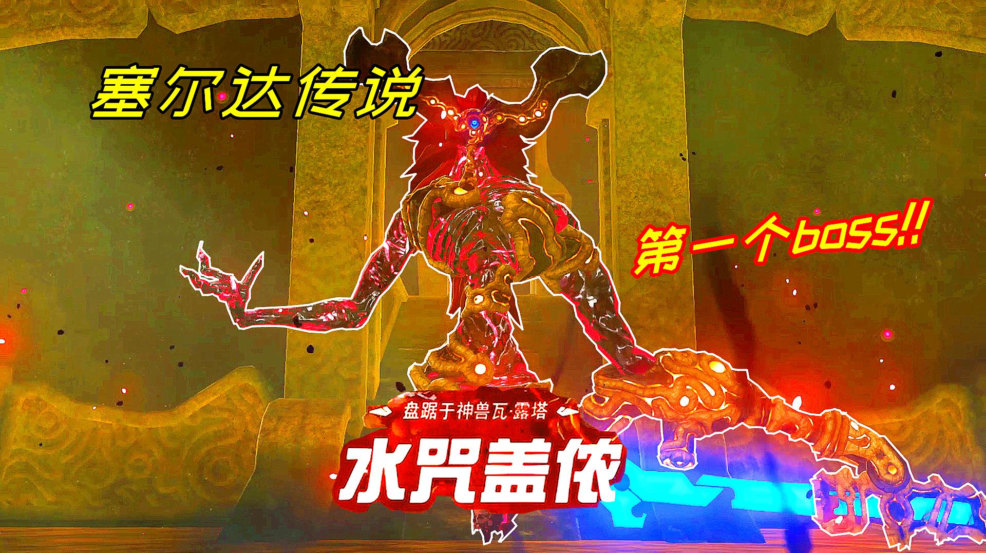 塞尔达传说缩小帽结局_塞尔达传说缩小帽boss大全_塞尔达传说缩小帽boss