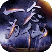 一念为仙下载安装