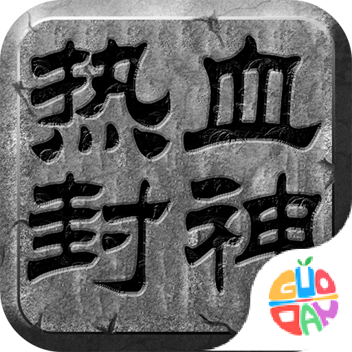 热血封神官网版