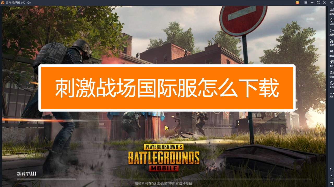 刺激战场国际服_战场刺激服国际服怎么玩_国际服刺激战场下载地址