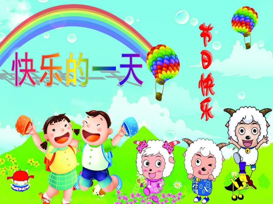 儿歌快乐的一天开始了_猫小帅儿歌快乐的一天开始了_儿歌开始一天快乐是什么歌