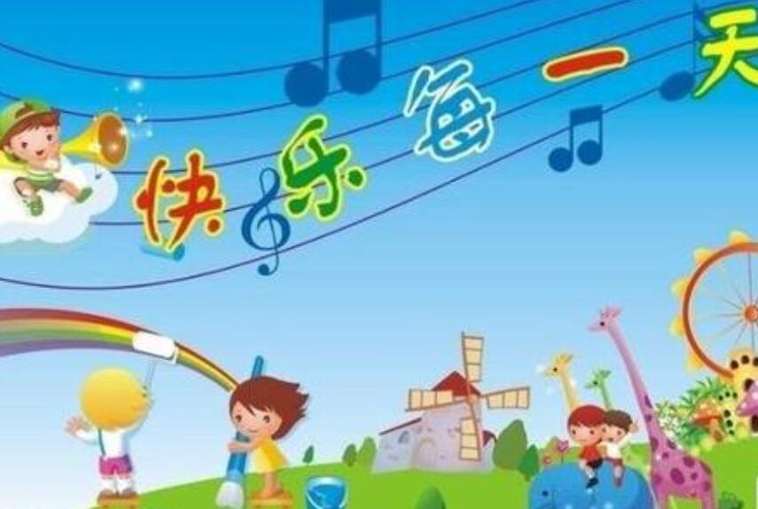 儿歌开始一天快乐是什么歌_儿歌快乐的一天开始了_猫小帅儿歌快乐的一天开始了