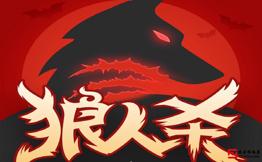 狼人杀 天黑请闭眼-狼人杀：天黑请闭眼，体验刺激与乐趣的游戏