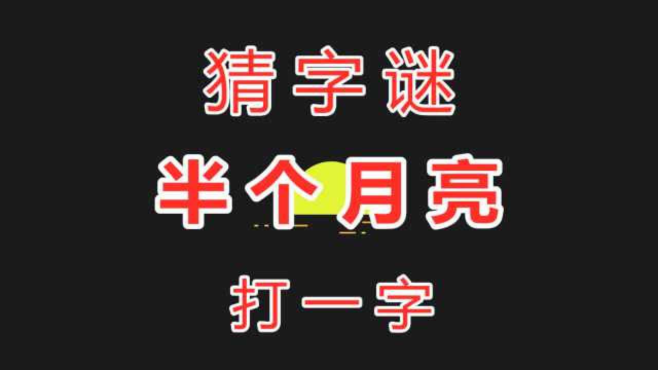 猜字谜连成一句话祝福_猜字连成一句话的谜语_谜语连起来一句祝福语