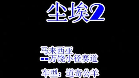尘埃漂移_尘埃漂浮在多少楼层_尘埃2土屋漂移